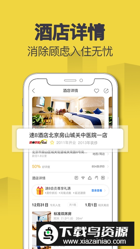 速8酒店官方预订app安卓版最新版截图3