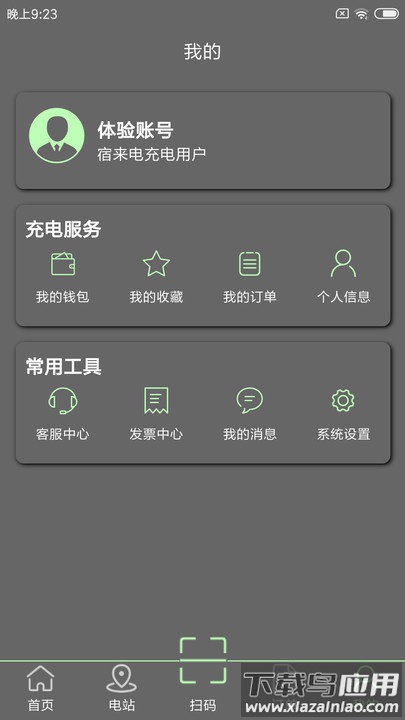 宿来电充电桩APP截图