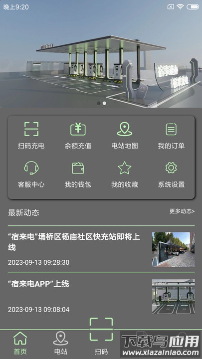 宿来电充电桩APP截图