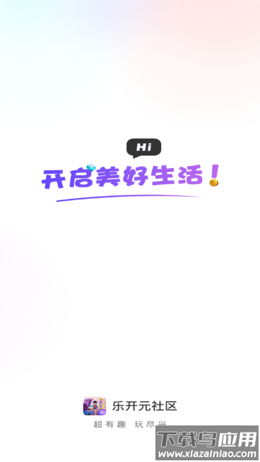 乐开元社区APP