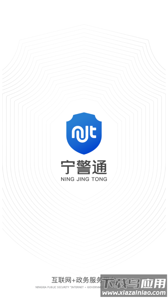 宁警通app官方下载最新版截图1