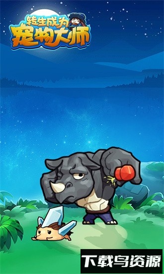 转生成为宠物大师游戏下载