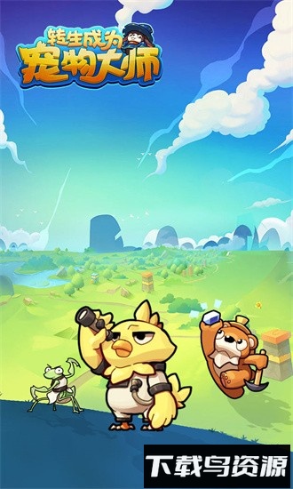 转生成为宠物大师手机版最新版截图4