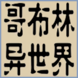 转生哥布林杀穿异世界手游