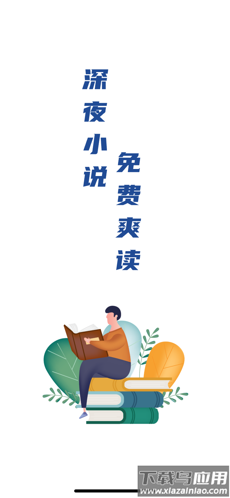 深夜小说免费爽读APP最新版截图1