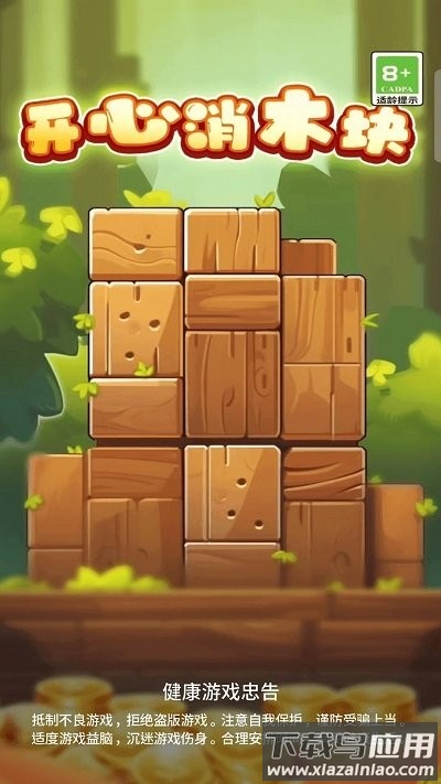 开心消木块游戏最新版截图1