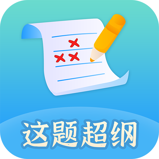 这题超纲APP官方手机最新版