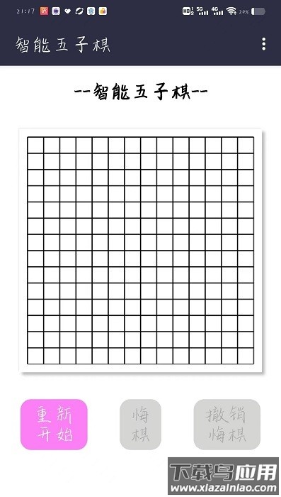 智能五子棋最新版截图3