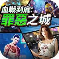 血战到底罪恶之城(血鸬降祝鹤褐)