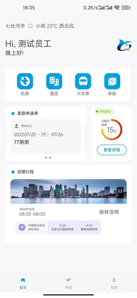 晨启商旅平台最新版截图1