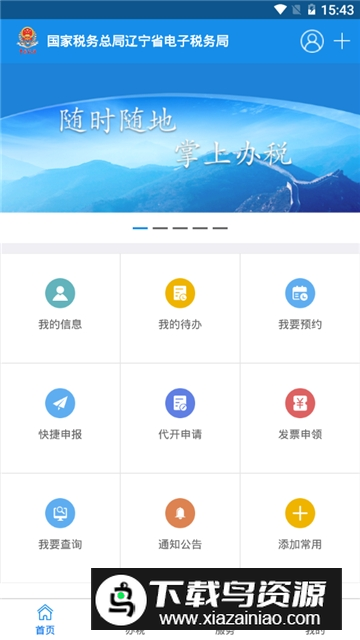 辽宁移动办税网上办税app手机版最新版截图5