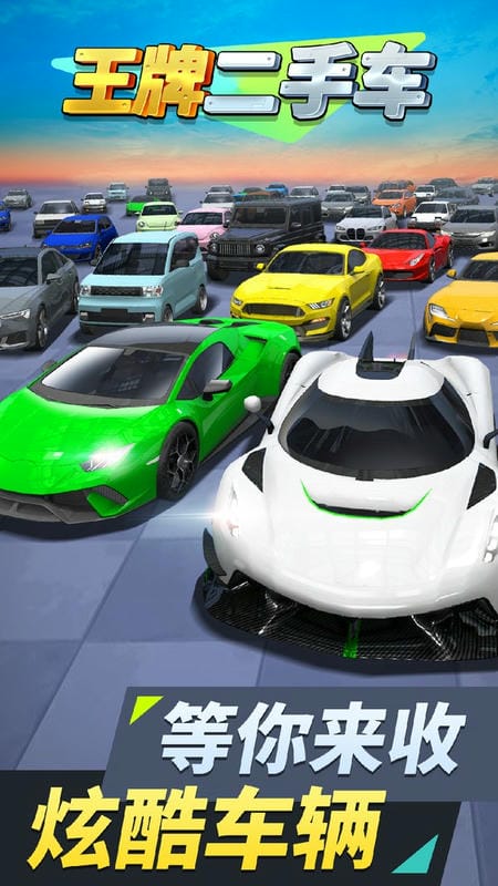 王牌二手车小游戏最新版截图3