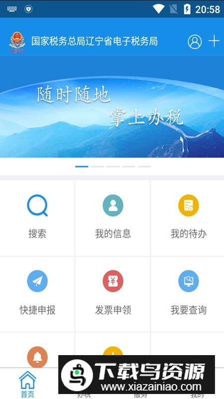 辽宁移动办税系统app手机版最新版截图1