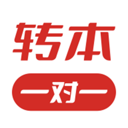 转本1对1最新版