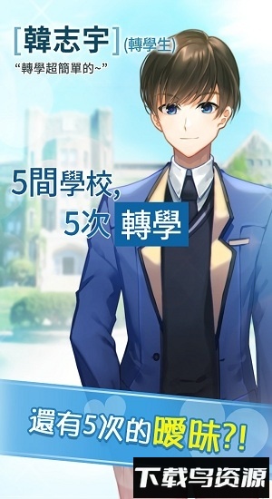 转学生恋爱日记正版最新版截图1