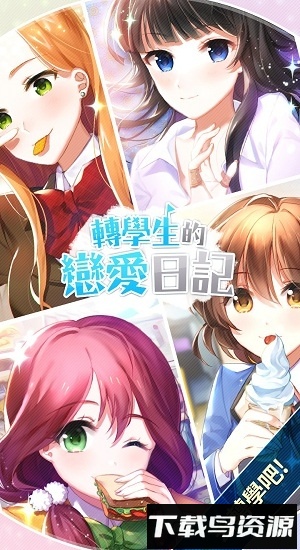 转学生恋爱日记正版最新版截图3