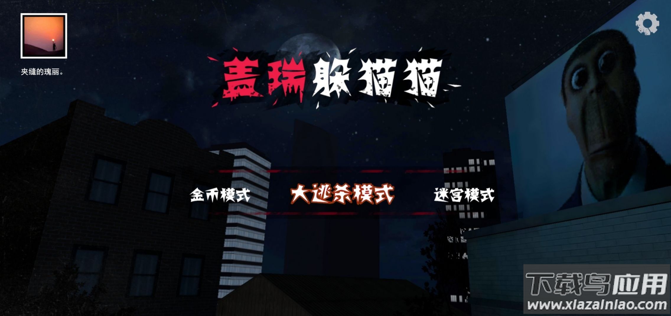 盖瑞躲猫猫蜘蛛侠版最新版截图1