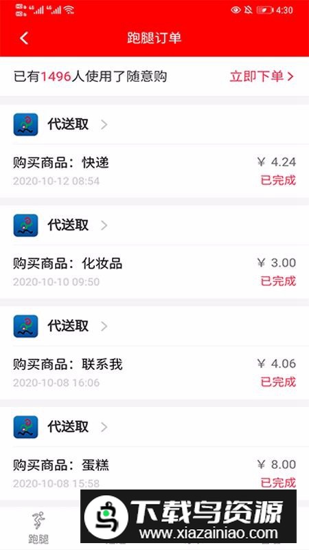 跑购腿app安卓手机版(跑腿免配送费软件)截图3