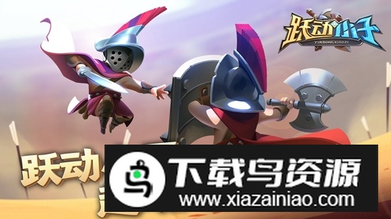 跃动小子手游官方正式版最新版截图5