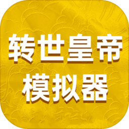 转世皇帝模拟器免广告
