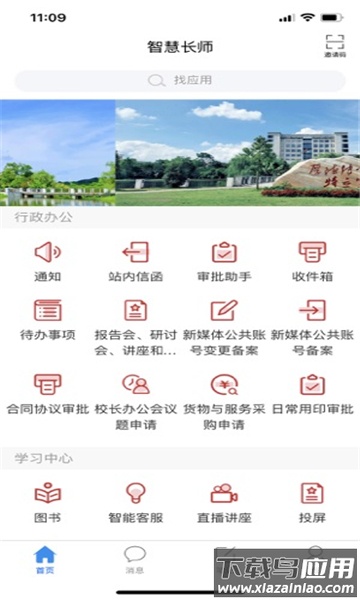 智慧长师APP