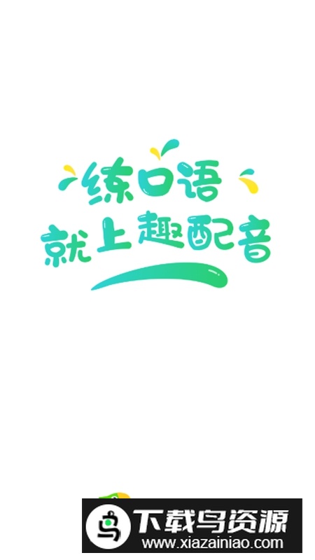 趣配音官方正版APP截图