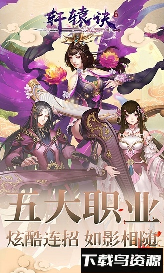 轩辕诀果盘版最新版截图1