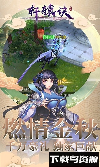 轩辕诀果盘版最新版截图3