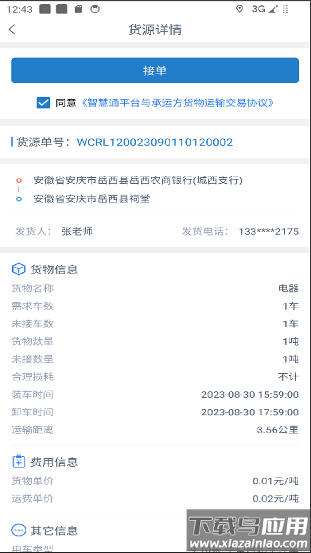 智慧通司机端App最新版截图1