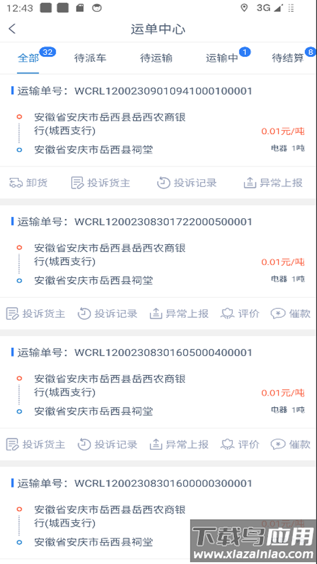 智慧通司机端App最新版截图2