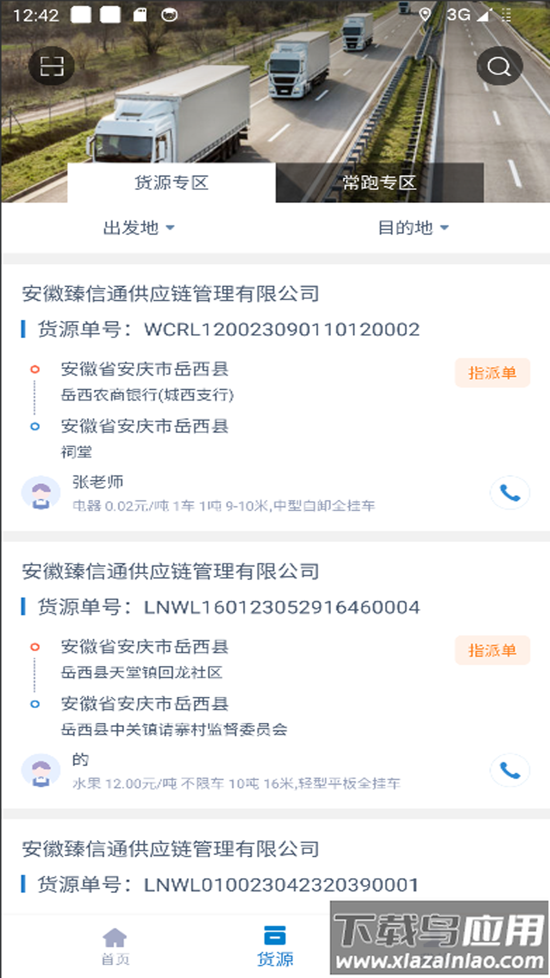 智慧通司机端App最新版截图3