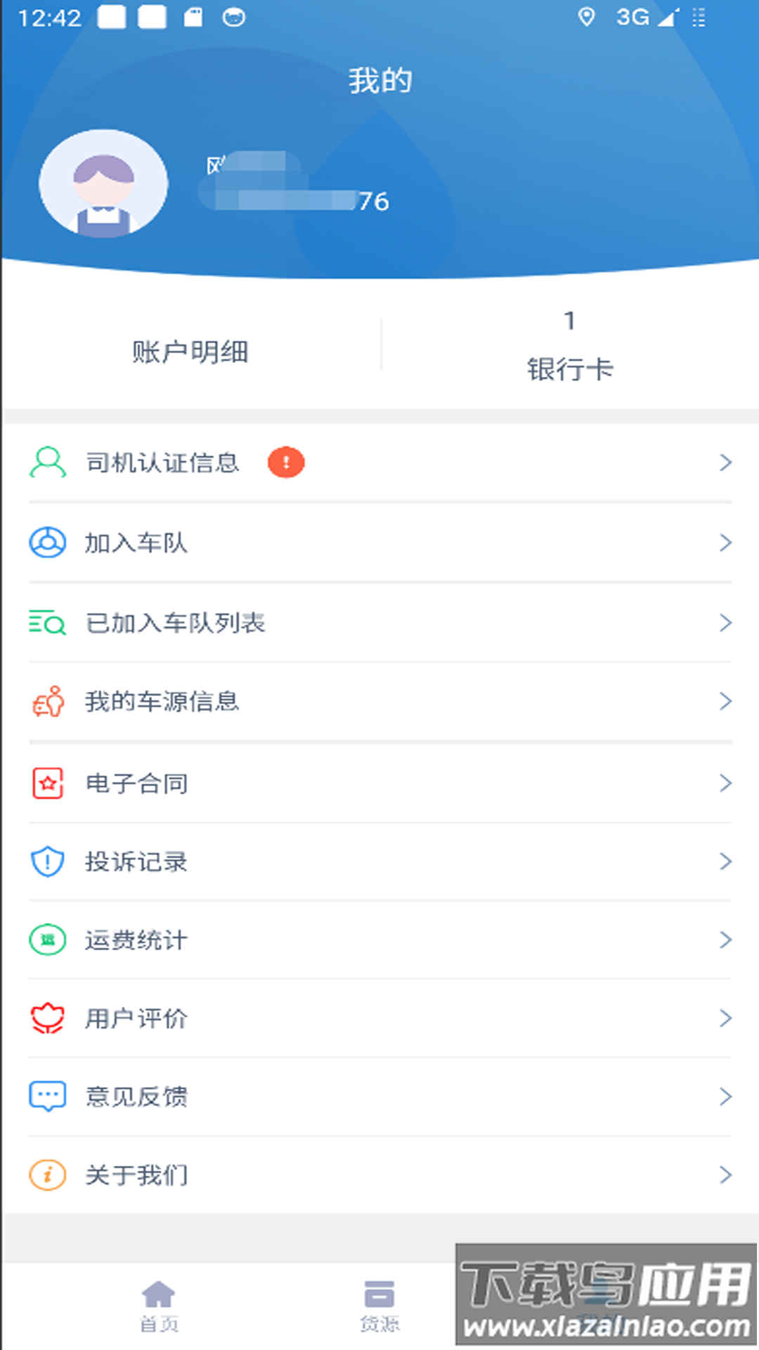 智慧通司机端App最新版截图4
