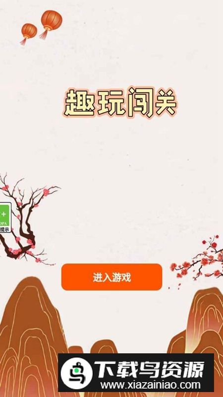 趣玩闯关游戏官方正版最新版截图3