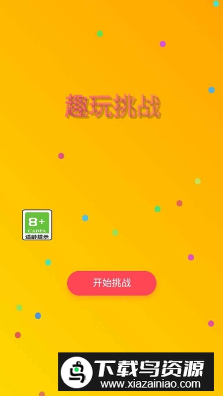 趣玩挑战游戏最新版2025最新版截图1