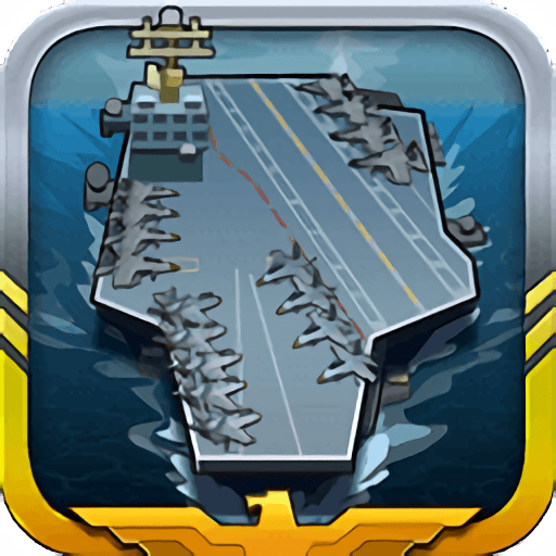 舰队大作战游戏(fleet combat)