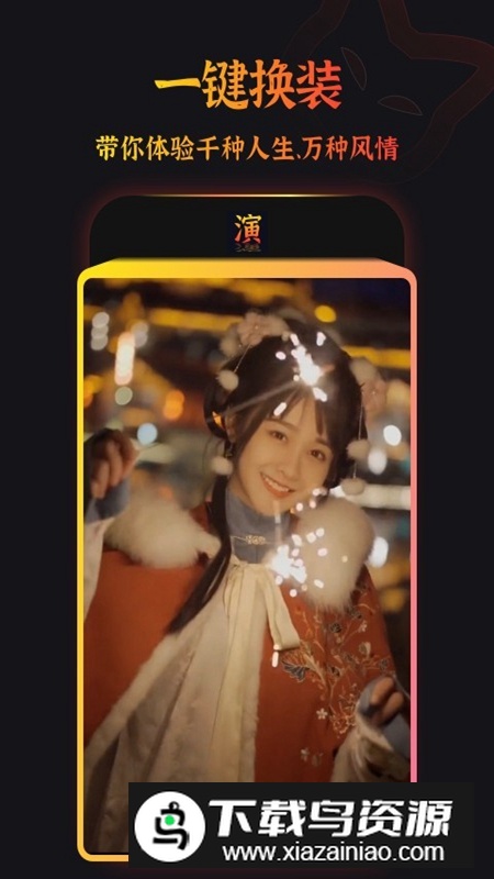 趣演APP官方免费版最新版截图1