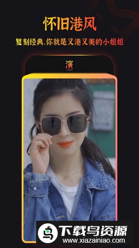 趣演APP官方免费版最新版截图4