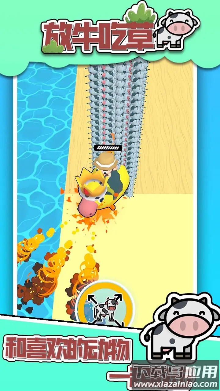 放牛吃草小游戏