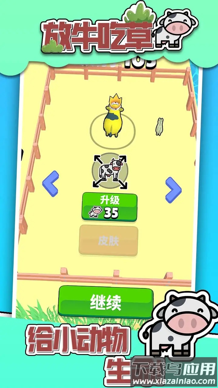 放牛吃草小游戏最新版截图2