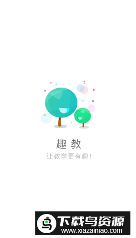 趣教课堂宝app官方最新版截图4