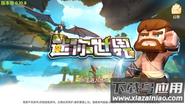 迷你世界0.10.8版本下载安装