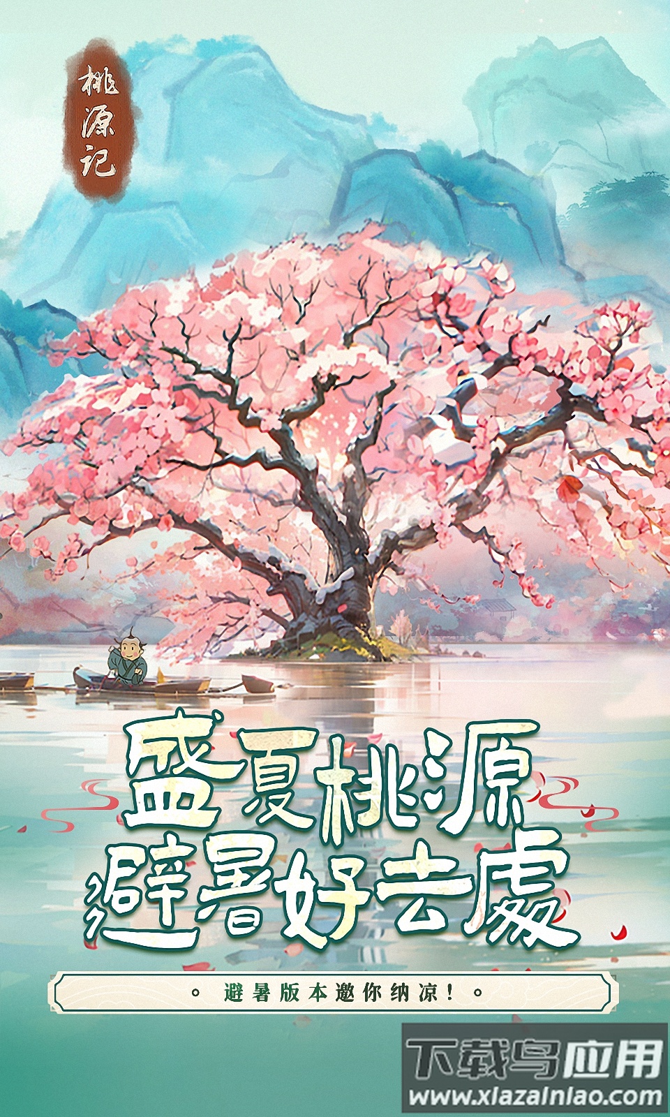 桃源记避暑版最新版截图3