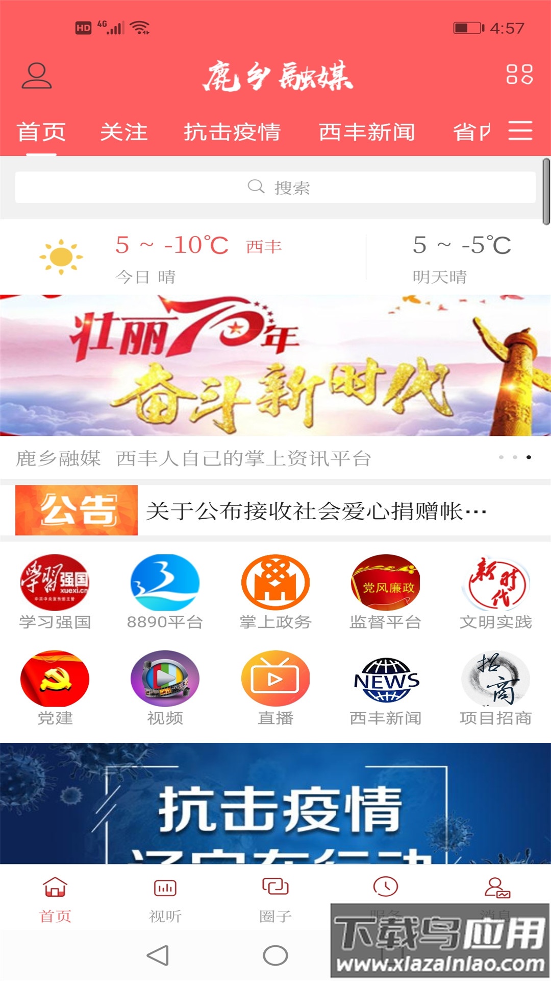 鹿乡融媒APP截图