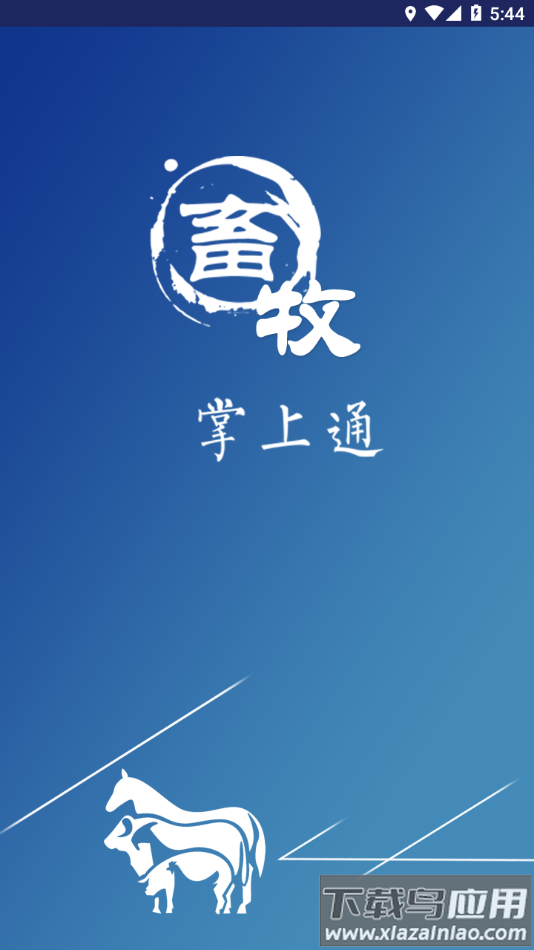 畜牧掌上通app最新版截图2
