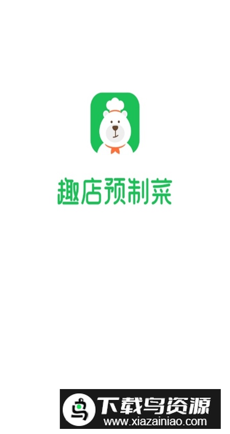 趣店预制菜app客户端最新版截图1