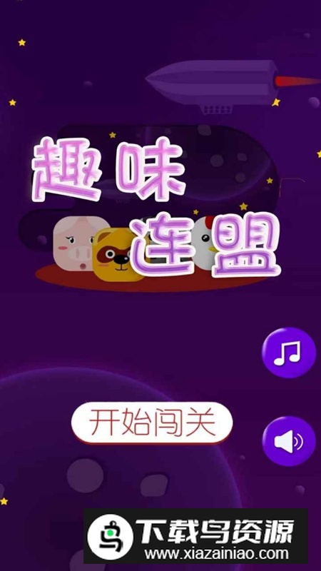 趣味连萌手机游戏官方正版最新版截图1