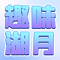 趣味湖月游戏免费最新版