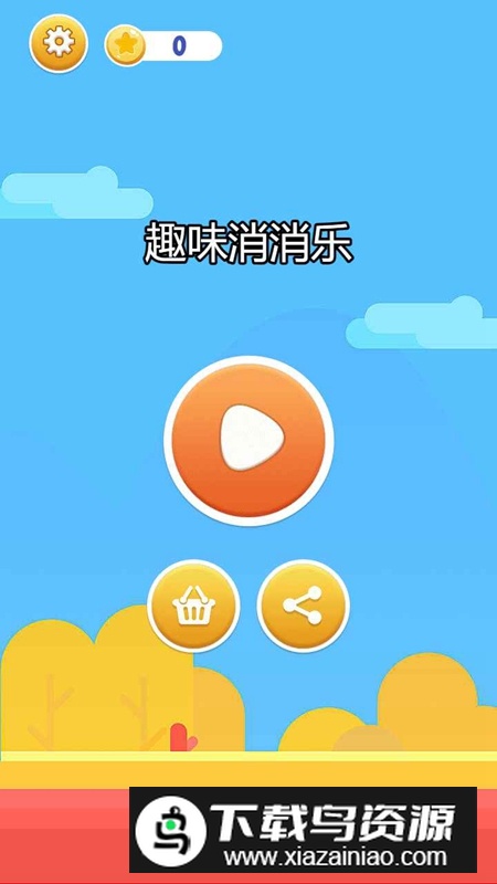 趣味消消乐游戏手机版最新版截图2