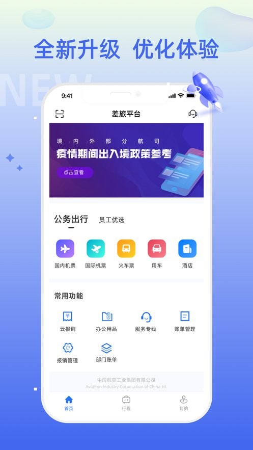 差旅平台官方版最新版截图1