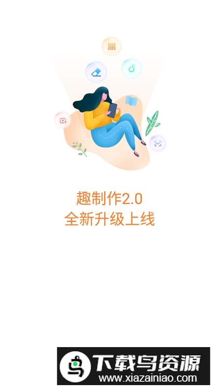 趣制作软件免费版最新版截图2